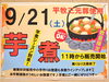 「今週の9/21(土)《芋煮》販売します！特製芋煮汁で秋の味覚をお楽しみ下さい♪」