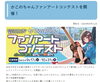 「かこのちゃんファンアートコンテスト 応募受付開始！」