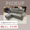 お持ち帰り大特価】2Pソファ