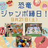 恐竜ジャンボ縁日「恐竜ジャンボ縁日開催＆ふわふわメリーゴーランド登場！！【ショッピングプラザアスモの隣りにある外房エリア唯一の総合住宅展示場】」