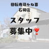「回転寿司かね喜石岡店では、一緒に働くスタッフを募集中です！」