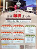 「9/28(土)《萬國珈琲まつり》開催！アイアイひらたも出店します！」