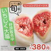 「「ヒーリングスイーツK」無花果（イチジク）のタルトを販売中！」
