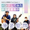 バンドしてみた「バンドが気軽にできる場所〜八女の音楽教室」