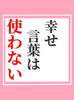 「幸せ言葉は使わない」