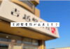 「吉越整骨院が出来るまで」