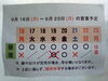 「9月19日(木)　夜は臨時休業」