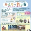 苫小牧市民文化ホール市民企画プレイベント2024 「みんなで創る海　Grow up！ とまこまい」  