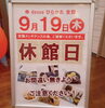「9月19日は第3木曜日のため、休館日となっております🙇‍♀️🙇‍♂️」