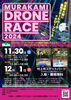 MDR2024「⌘⌘⌘　MURAKAMI DRONE RACE 2024　今年も開催します！　⌘⌘⌘」