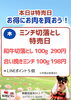 木曜日はミンチと切落とし！ポイント５倍「今日のオススメ！」