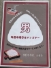 メンズデー「分倍河原駅徒歩3分　手打ちそばふるたの麺ズデー」