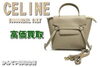 CELINE　ナノベルトバッグ　189003ZVA「【販売】洗練されたミニマムなCELINEのナノベルトバッグ 189003ZVA.18LTを販売致しました！！」