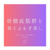 「最近話題の骨盤底筋群！【黄土よもぎ蒸し　松江市】」