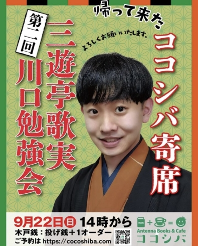 ポスター「ココシバ寄席三遊亭歌実落語会開催します！」