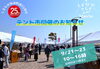 えひめのエエもんがいっぱい「しまなみてらすMarche2024~えひめを楽しむテント市~開催!」