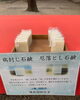 「厄落とし石鹸と病封じ石鹸」