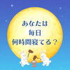 眠れるからだ、作りませんか？「からだに良い睡眠時間はどれくらい？」