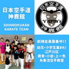 新規会員募集中「【神鹿館】江戸川区・鹿骨・小岩・上一色で活動中の空手教室」