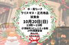 「中・南ちいき　クリスマス＆正月用品試食会」