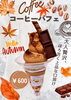 「《本日より新発売！》秋の限定パフェ    ～コーヒーパフェ～」