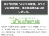 「☘️令和8年（2026年）第37回全国「みどりの愛護」のつどいの開催地が葛飾区に決定！［開催場所：東京理科大学葛飾キャンパス図書館大ホール・葛飾にいじゅくみらい公園］」