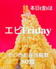 「ジャンボえびフライDay✨✨」