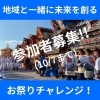 「【2024年西条まつり】OMATSU-RebootCAMP 参加者募集中！」