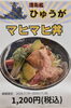 護衛艦『ひゅうが』マヒマヒ丼「桟橋カフェおすすめメニュー」