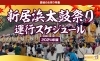 「【2024年】まいぷれオリジナル！新居浜太鼓祭り・運行スケジュール更新しました！」