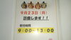 「9月23日診療します❗️」
