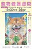 動物愛護週間は9/20から9/26まで「9/20~26は動物愛護週間です。」