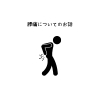 腰痛についてのお話「腰痛/江別鍼灸（はりきゅう）/NAgomi」