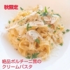 絶品ポルチーニ茸のクリームパスタ「Newパスタ」
