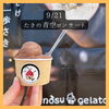 「9/21.22たきの青空コンサート【世界4位のジェラート屋さん　トリノスgelato日本ジェラート協会認定店】」