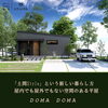 DOMA DOMA「ジブンハウス　の平屋　DOMA DOMA」