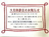 お知らせ「9/22 9/23は休診となります。」