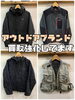入荷も多数です！「アウトドアブランドの買取強化してます!!」