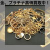 「津山で金・プラチナを買取りに出すなら【質屋の中島】へお持ちください！高価買取中！」