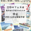 「歩崎公園で開催予定のグルメフェス、22日は中止に…   秋のかすみがうらフェスタ2024」