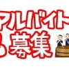 アルバイト募集中！【木曽の美味しいお酒　木曽のかけはし】