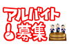 「アルバイト募集中！【木曽の美味しいお酒　木曽のかけはし】」