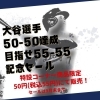 「大谷翔平選手50-50達成記念　50円(税込55円)SALE」