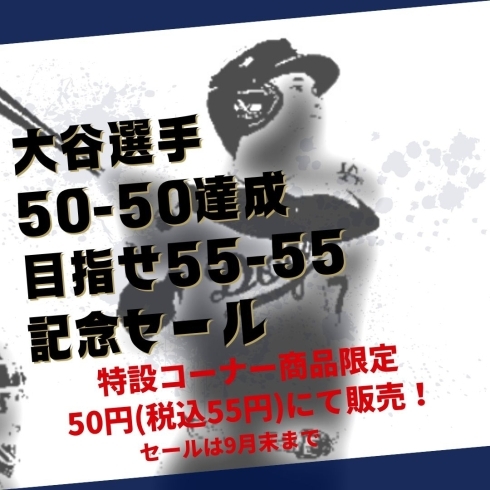 「大谷翔平選手50-50達成記念　50円(税込55円)SALE」