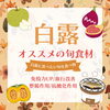 「季節"白露"にオススメな旬な食材」