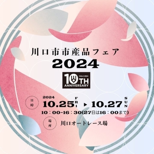 「川口市市産品フェア2024」