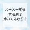 育毛剤「スースーする育毛剤は効いてるから？」