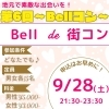 「Bellコン開催決定！/Karaokebar Bell/カラオケバルBell/両替町/合コンイベント/お一人様歓迎/女子会プランあり」