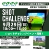 9/29(日)　ショットチャレンジイベント開催！ 