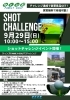 「9/29(日)　ショットチャレンジイベント開催！ 」